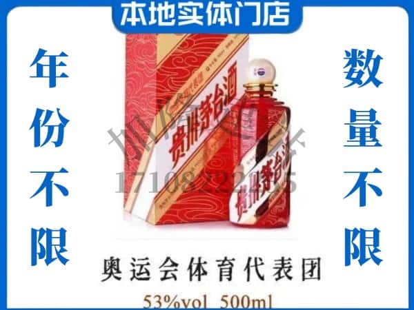 ​赫章县回收奥运会体育代表团茅台酒空酒瓶价格