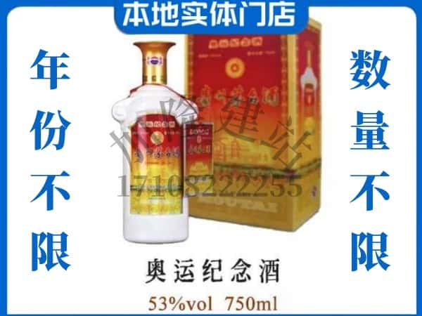 ​赫章县回收奥运纪念茅台酒空酒瓶价格