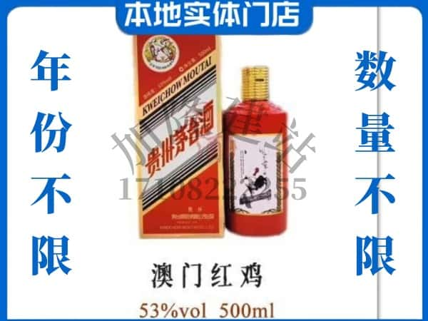 赫章县回收贵州茅台酒澳门红鸡.jpg