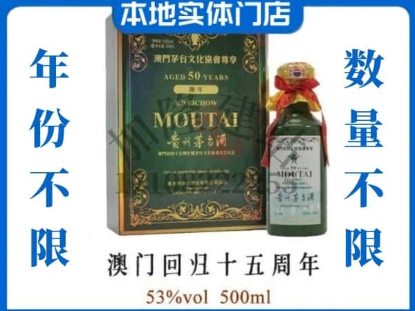 ​赫章县回收澳门回归十五周年茅台酒空酒瓶