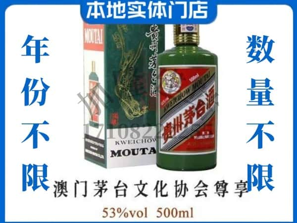 ​赫章县回收澳门茅台文化协会尊享茅台酒空酒瓶