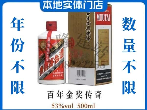 ​赫章县回收百年金奖传奇茅台酒空酒瓶