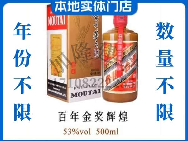 ​赫章县回收百年金奖辉煌茅台酒空酒瓶