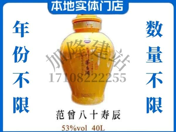 ​赫章县回收范增八十寿辰茅台酒空酒瓶