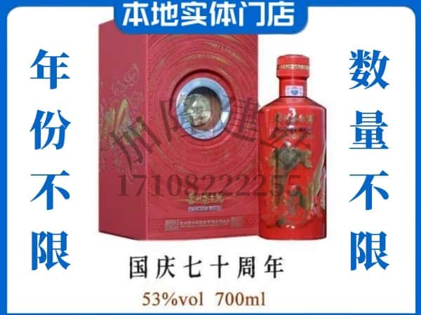 赫章县回收贵州茅台酒国庆70周年.jpg